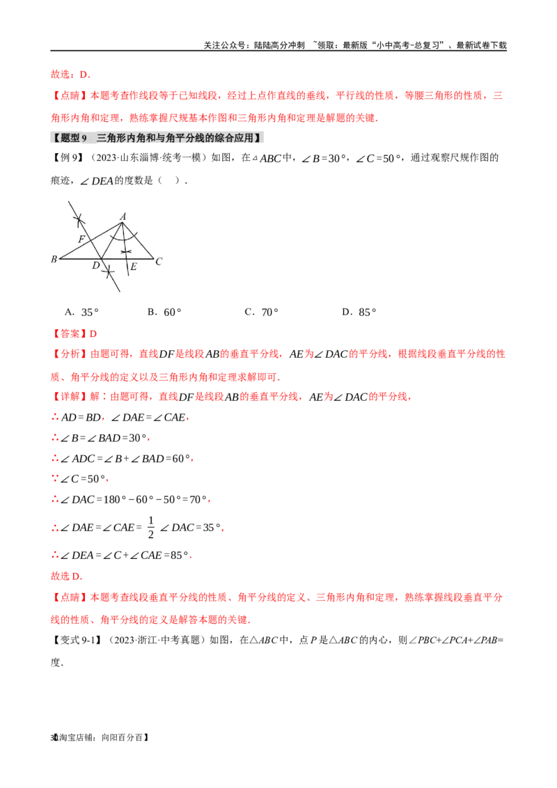 专题19三角形的概念和性质十六大题型（举一反三）（解析版）_02中考总复习（2026版更新中）_02-数学-中考总复习_2024年中考复习资料_一轮复习资料_教师版（含答案解析）