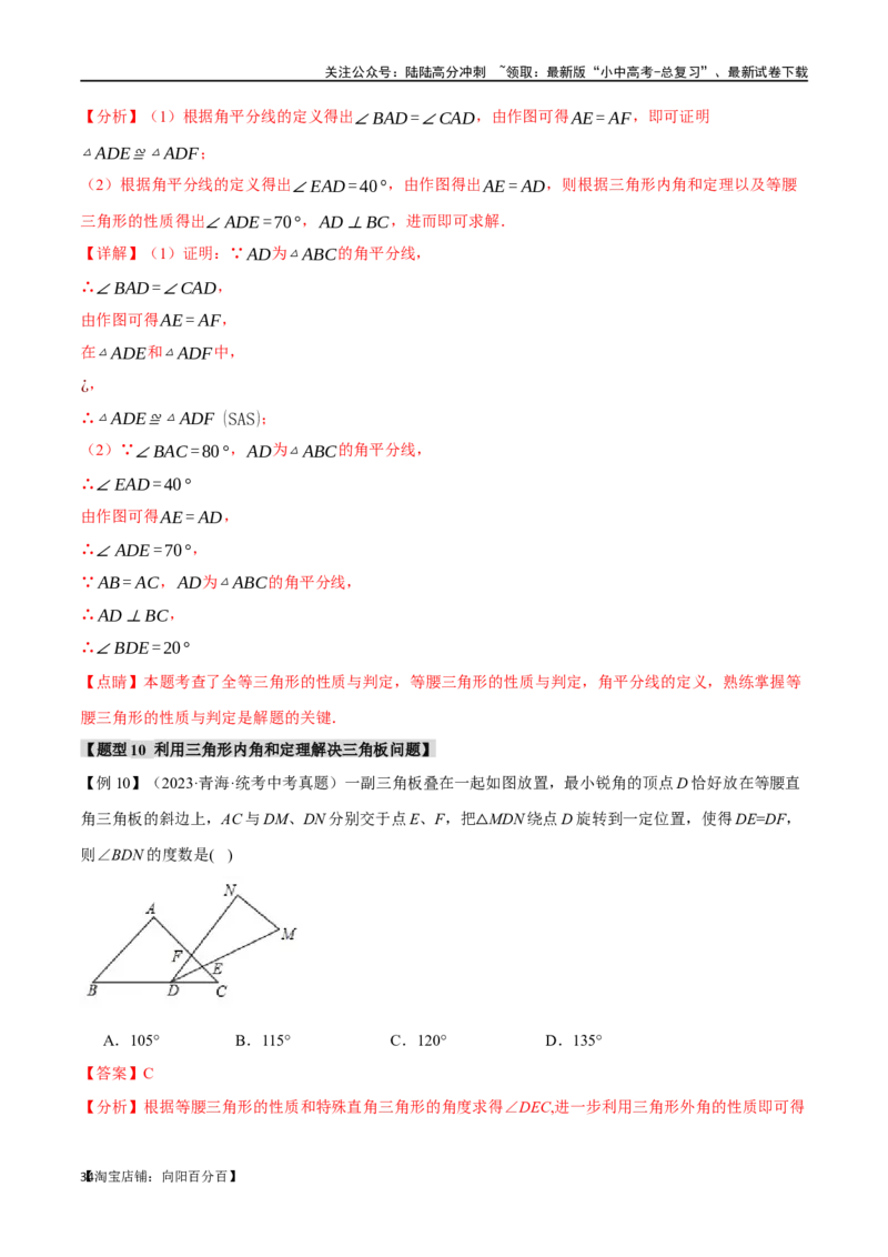 专题19三角形的概念和性质十六大题型（举一反三）（解析版）_02中考总复习（2026版更新中）_02-数学-中考总复习_2024年中考复习资料_一轮复习资料_教师版（含答案解析）