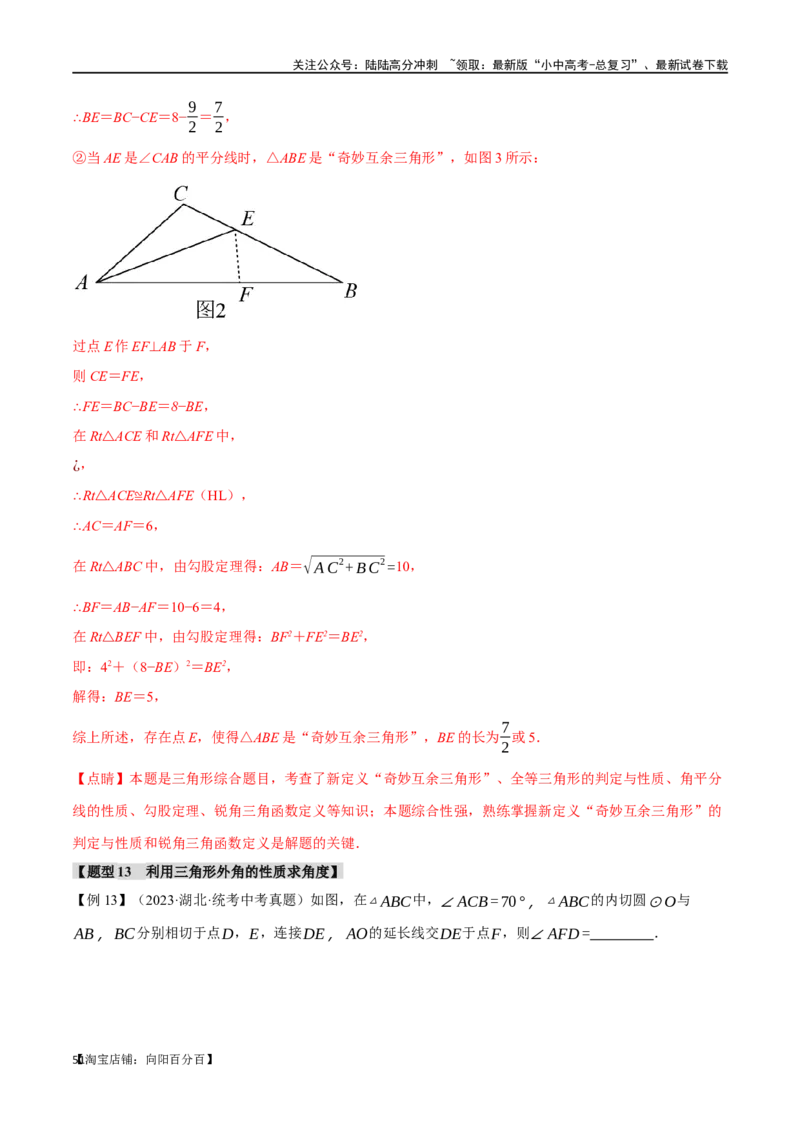 专题19三角形的概念和性质十六大题型（举一反三）（解析版）_02中考总复习（2026版更新中）_02-数学-中考总复习_2024年中考复习资料_一轮复习资料_教师版（含答案解析）