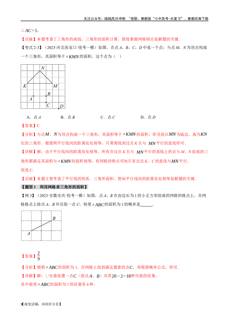 专题19三角形的概念和性质十六大题型（举一反三）（解析版）_02中考总复习（2026版更新中）_02-数学-中考总复习_2024年中考复习资料_一轮复习资料_教师版（含答案解析）