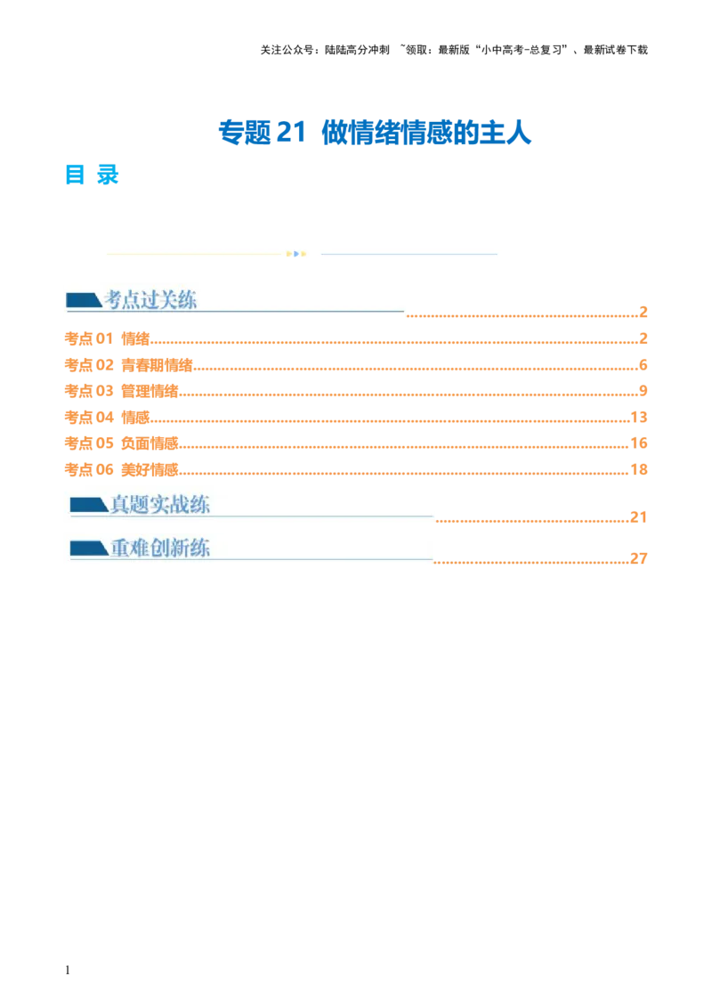 专题21做情绪情感的主人（练习）（解析版）_02中考总复习（2026版更新中）_07-道法-中考总复习_2024年中考复习资料_一轮复习_2024年中考道德与法治一轮复习讲练测（全国通用）