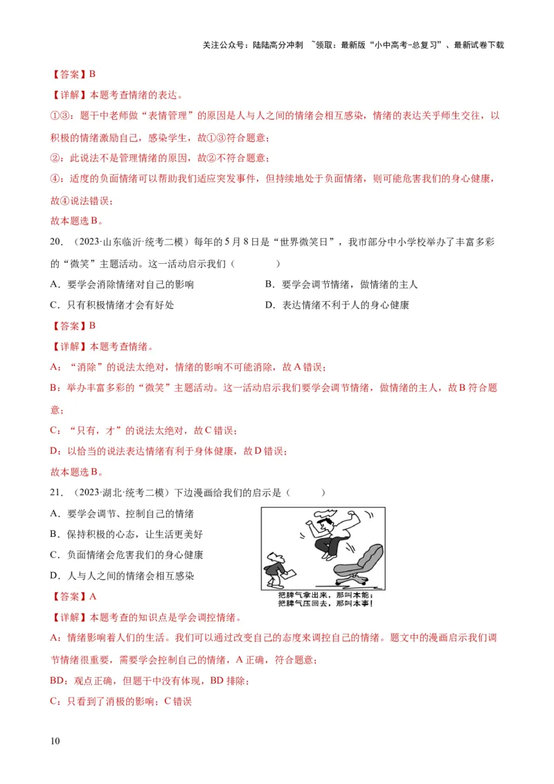 专题21做情绪情感的主人（练习）（解析版）_02中考总复习（2026版更新中）_07-道法-中考总复习_2024年中考复习资料_一轮复习_2024年中考道德与法治一轮复习讲练测（全国通用）