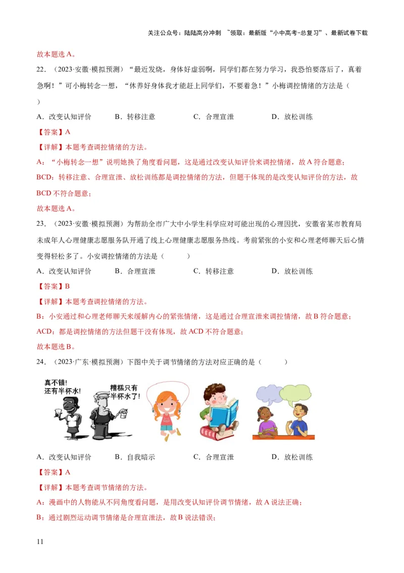 专题21做情绪情感的主人（练习）（解析版）_02中考总复习（2026版更新中）_07-道法-中考总复习_2024年中考复习资料_一轮复习_2024年中考道德与法治一轮复习讲练测（全国通用）