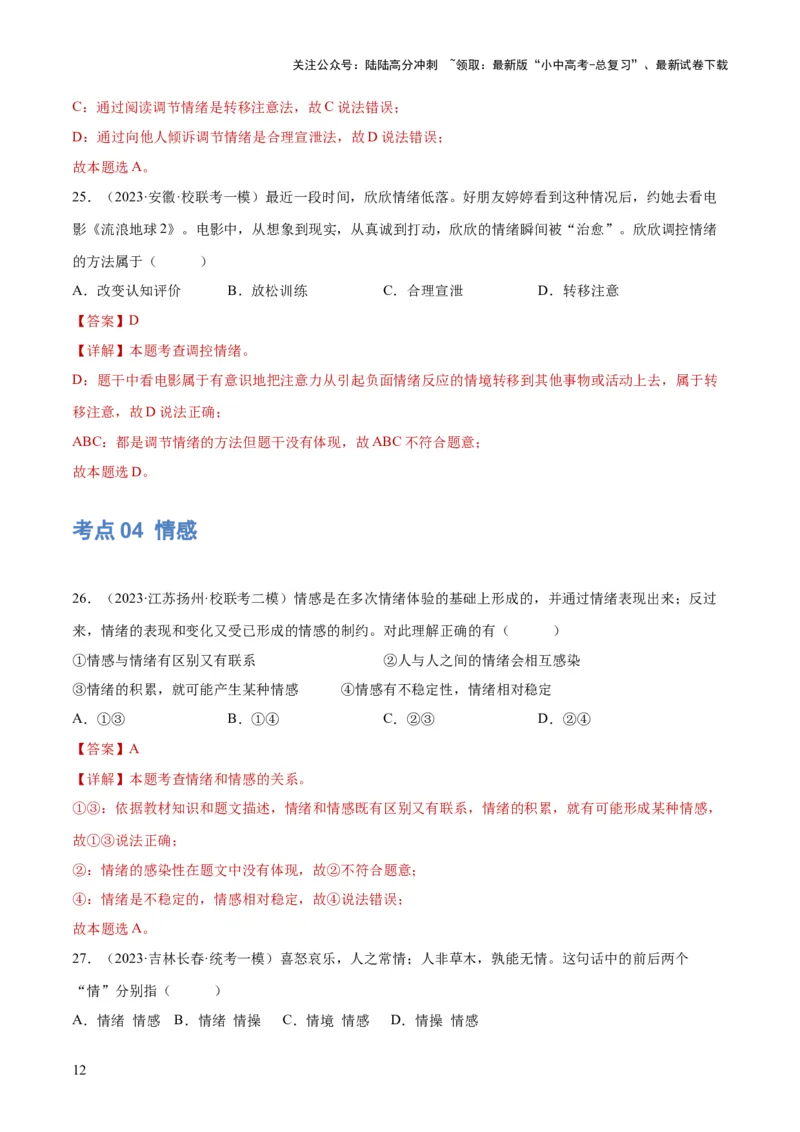 专题21做情绪情感的主人（练习）（解析版）_02中考总复习（2026版更新中）_07-道法-中考总复习_2024年中考复习资料_一轮复习_2024年中考道德与法治一轮复习讲练测（全国通用）