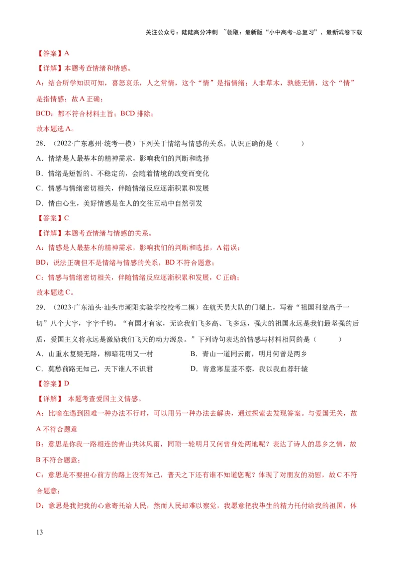 专题21做情绪情感的主人（练习）（解析版）_02中考总复习（2026版更新中）_07-道法-中考总复习_2024年中考复习资料_一轮复习_2024年中考道德与法治一轮复习讲练测（全国通用）