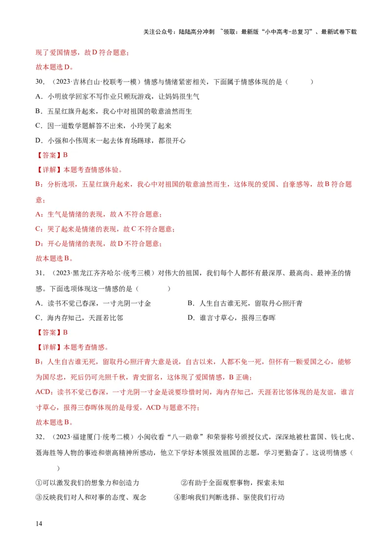 专题21做情绪情感的主人（练习）（解析版）_02中考总复习（2026版更新中）_07-道法-中考总复习_2024年中考复习资料_一轮复习_2024年中考道德与法治一轮复习讲练测（全国通用）