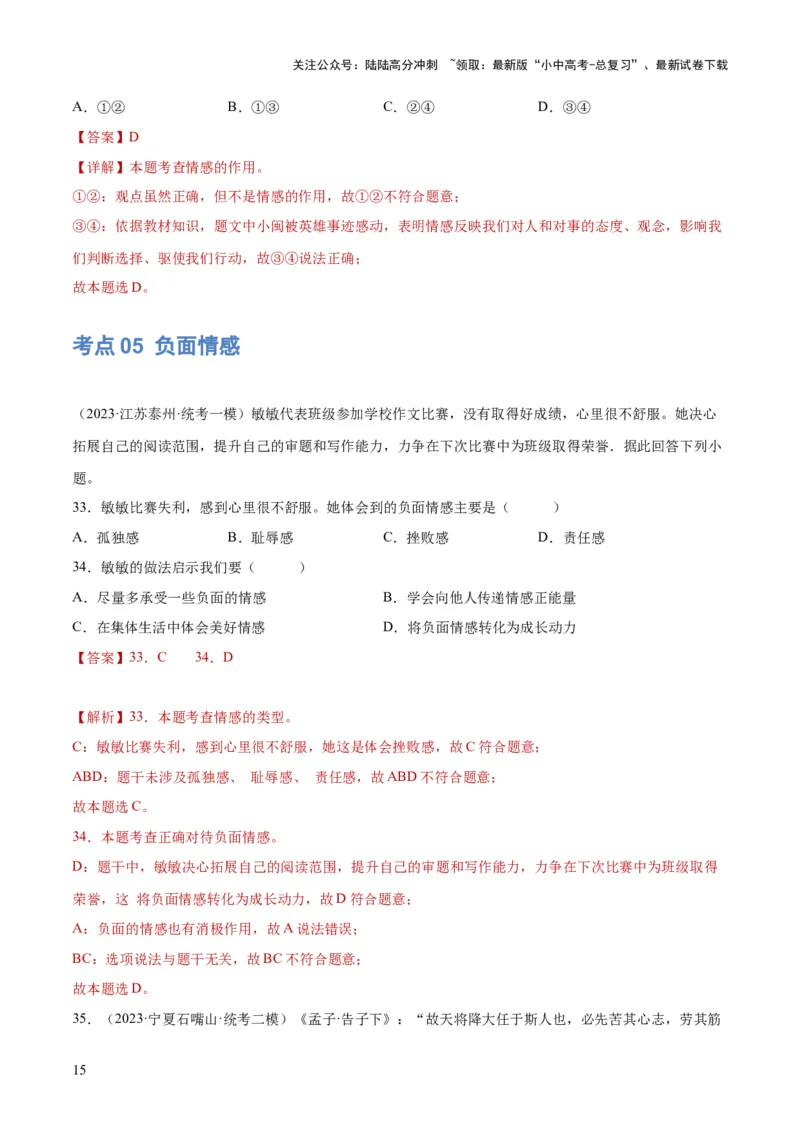 专题21做情绪情感的主人（练习）（解析版）_02中考总复习（2026版更新中）_07-道法-中考总复习_2024年中考复习资料_一轮复习_2024年中考道德与法治一轮复习讲练测（全国通用）
