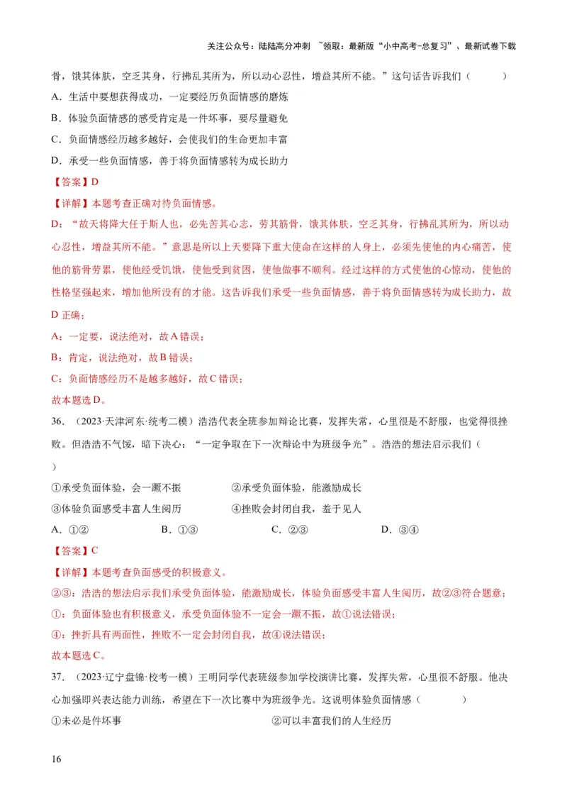 专题21做情绪情感的主人（练习）（解析版）_02中考总复习（2026版更新中）_07-道法-中考总复习_2024年中考复习资料_一轮复习_2024年中考道德与法治一轮复习讲练测（全国通用）