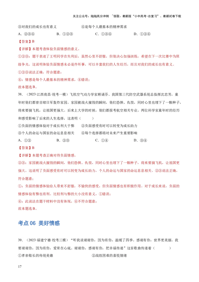 专题21做情绪情感的主人（练习）（解析版）_02中考总复习（2026版更新中）_07-道法-中考总复习_2024年中考复习资料_一轮复习_2024年中考道德与法治一轮复习讲练测（全国通用）