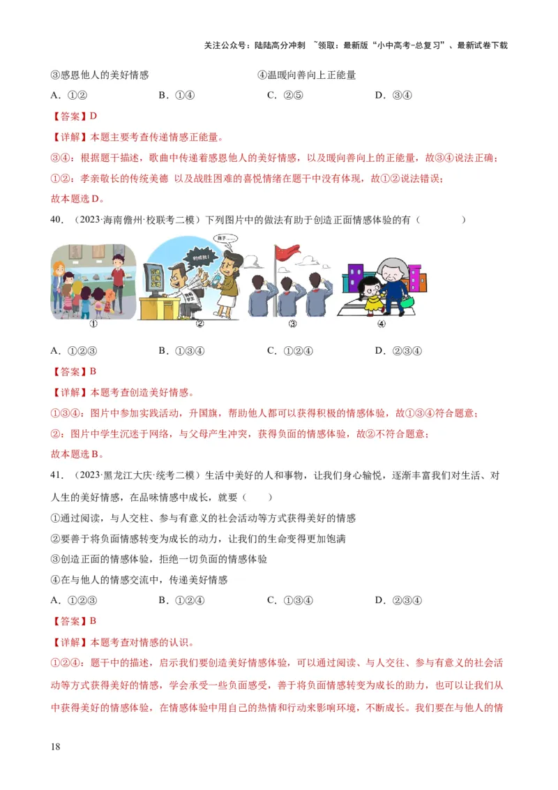 专题21做情绪情感的主人（练习）（解析版）_02中考总复习（2026版更新中）_07-道法-中考总复习_2024年中考复习资料_一轮复习_2024年中考道德与法治一轮复习讲练测（全国通用）