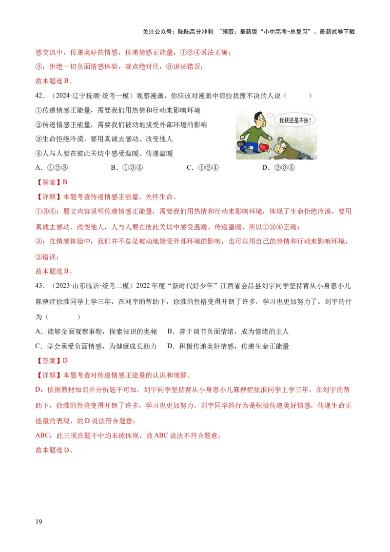 专题21做情绪情感的主人（练习）（解析版）_02中考总复习（2026版更新中）_07-道法-中考总复习_2024年中考复习资料_一轮复习_2024年中考道德与法治一轮复习讲练测（全国通用）
