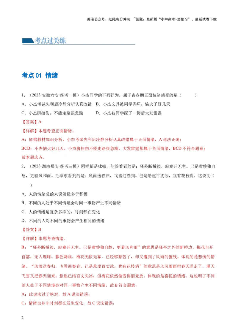 专题21做情绪情感的主人（练习）（解析版）_02中考总复习（2026版更新中）_07-道法-中考总复习_2024年中考复习资料_一轮复习_2024年中考道德与法治一轮复习讲练测（全国通用）