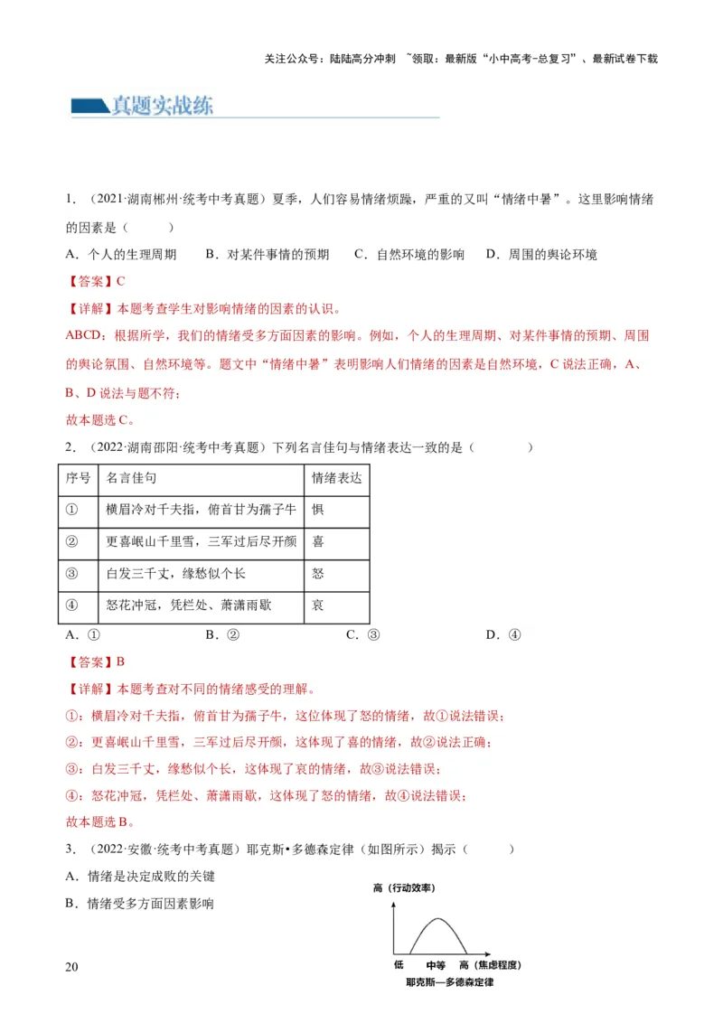 专题21做情绪情感的主人（练习）（解析版）_02中考总复习（2026版更新中）_07-道法-中考总复习_2024年中考复习资料_一轮复习_2024年中考道德与法治一轮复习讲练测（全国通用）