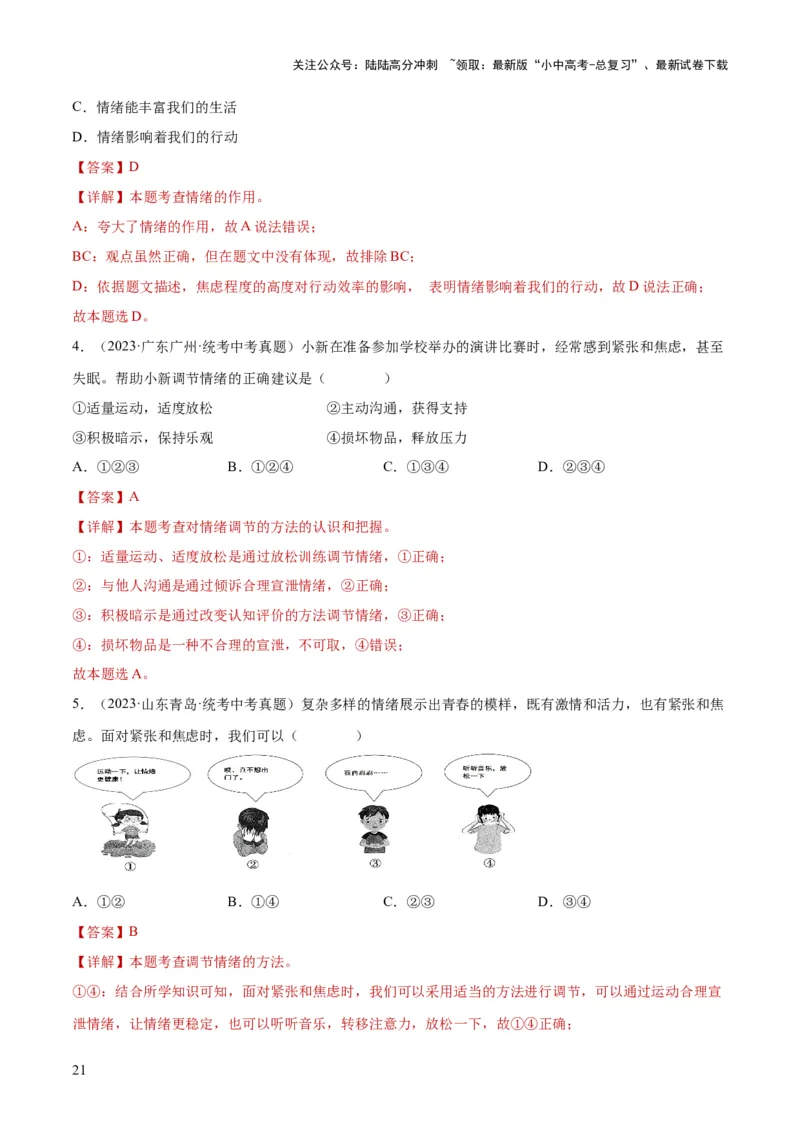 专题21做情绪情感的主人（练习）（解析版）_02中考总复习（2026版更新中）_07-道法-中考总复习_2024年中考复习资料_一轮复习_2024年中考道德与法治一轮复习讲练测（全国通用）