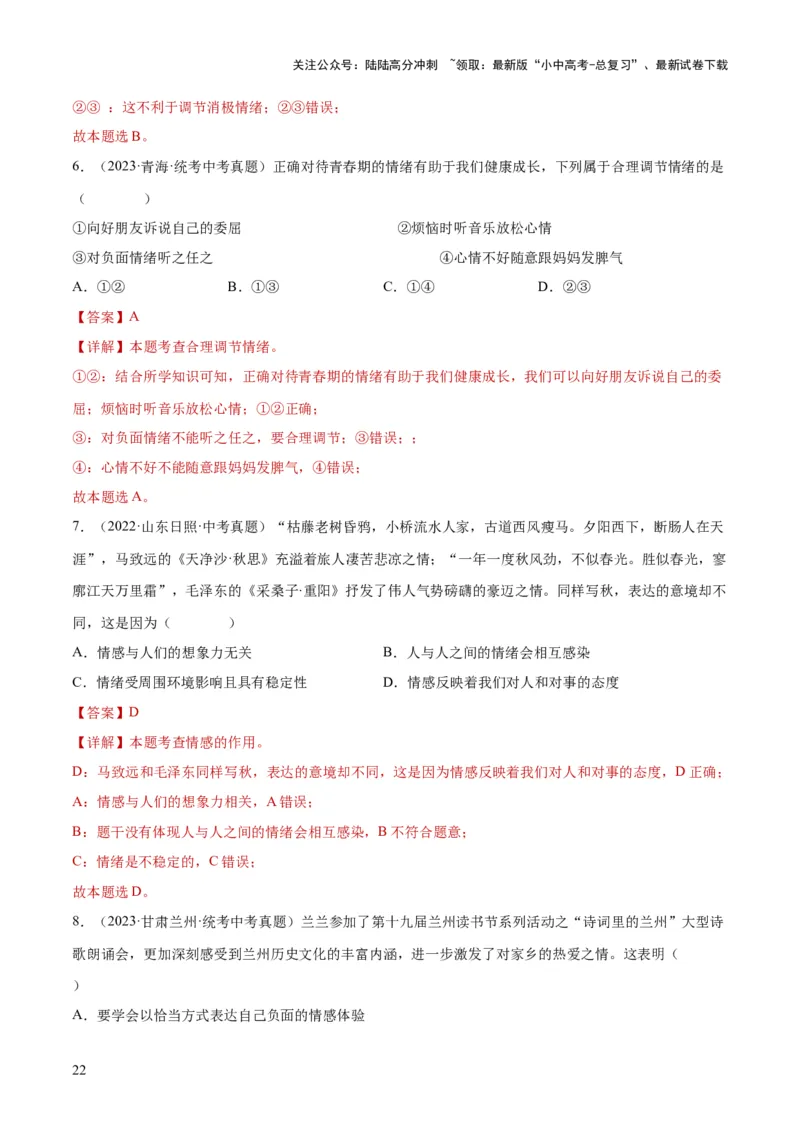 专题21做情绪情感的主人（练习）（解析版）_02中考总复习（2026版更新中）_07-道法-中考总复习_2024年中考复习资料_一轮复习_2024年中考道德与法治一轮复习讲练测（全国通用）