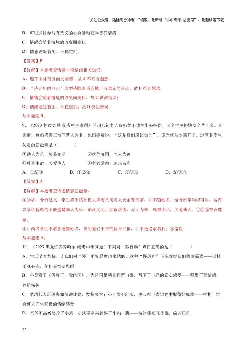 专题21做情绪情感的主人（练习）（解析版）_02中考总复习（2026版更新中）_07-道法-中考总复习_2024年中考复习资料_一轮复习_2024年中考道德与法治一轮复习讲练测（全国通用）