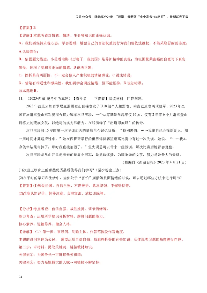 专题21做情绪情感的主人（练习）（解析版）_02中考总复习（2026版更新中）_07-道法-中考总复习_2024年中考复习资料_一轮复习_2024年中考道德与法治一轮复习讲练测（全国通用）