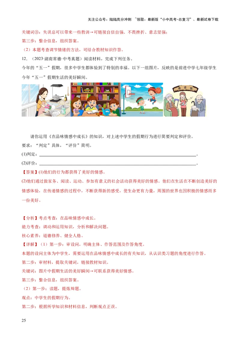 专题21做情绪情感的主人（练习）（解析版）_02中考总复习（2026版更新中）_07-道法-中考总复习_2024年中考复习资料_一轮复习_2024年中考道德与法治一轮复习讲练测（全国通用）