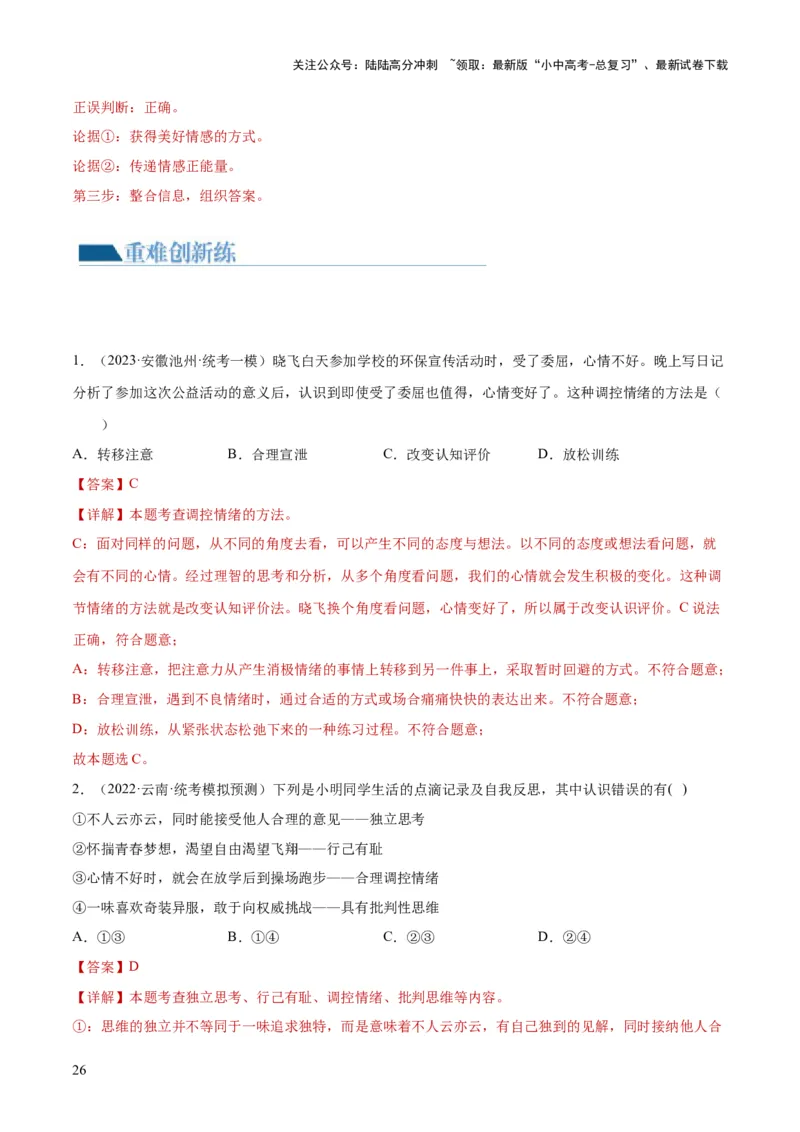 专题21做情绪情感的主人（练习）（解析版）_02中考总复习（2026版更新中）_07-道法-中考总复习_2024年中考复习资料_一轮复习_2024年中考道德与法治一轮复习讲练测（全国通用）