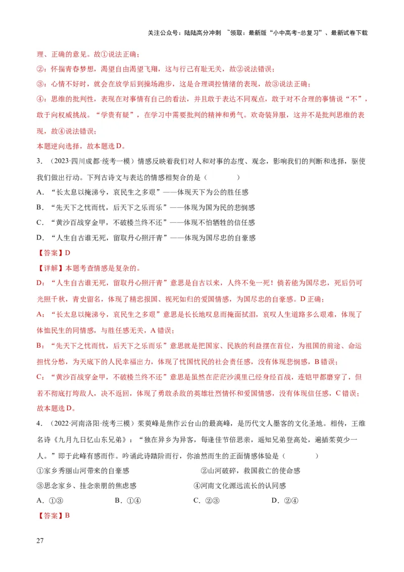 专题21做情绪情感的主人（练习）（解析版）_02中考总复习（2026版更新中）_07-道法-中考总复习_2024年中考复习资料_一轮复习_2024年中考道德与法治一轮复习讲练测（全国通用）