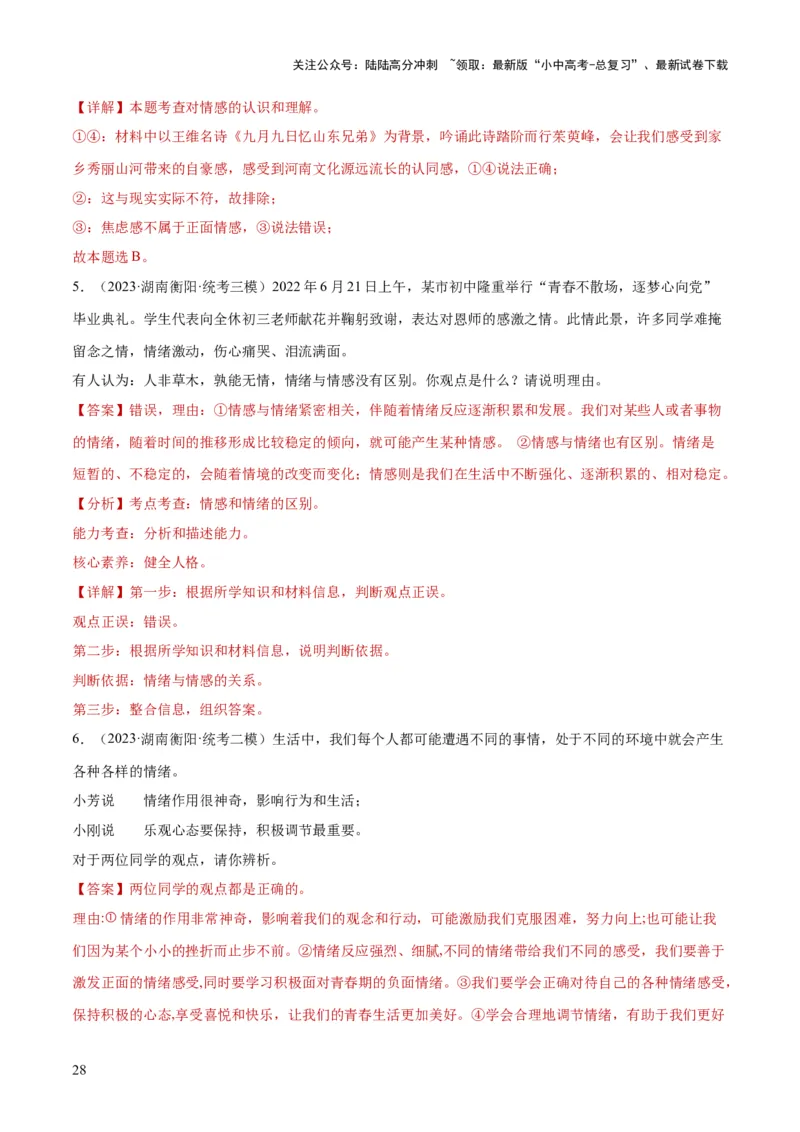 专题21做情绪情感的主人（练习）（解析版）_02中考总复习（2026版更新中）_07-道法-中考总复习_2024年中考复习资料_一轮复习_2024年中考道德与法治一轮复习讲练测（全国通用）