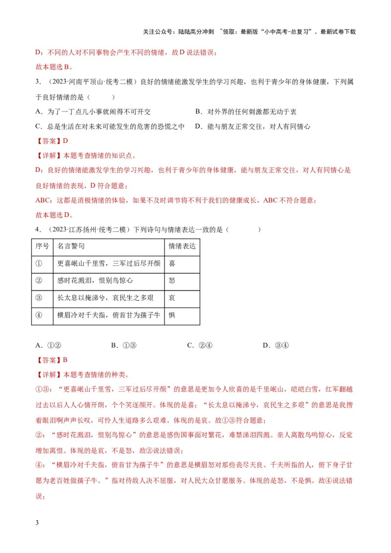 专题21做情绪情感的主人（练习）（解析版）_02中考总复习（2026版更新中）_07-道法-中考总复习_2024年中考复习资料_一轮复习_2024年中考道德与法治一轮复习讲练测（全国通用）