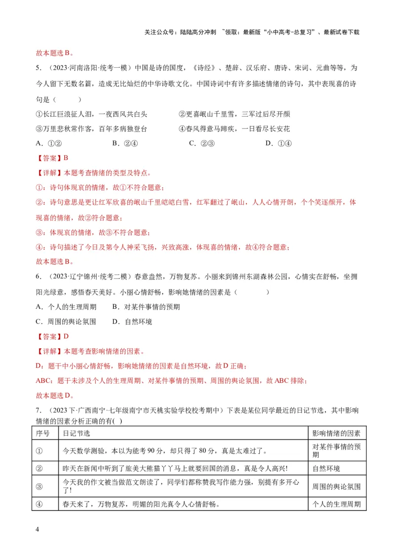 专题21做情绪情感的主人（练习）（解析版）_02中考总复习（2026版更新中）_07-道法-中考总复习_2024年中考复习资料_一轮复习_2024年中考道德与法治一轮复习讲练测（全国通用）