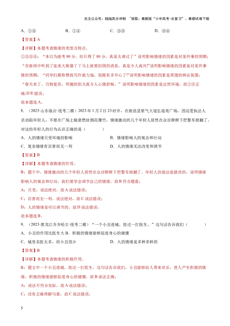 专题21做情绪情感的主人（练习）（解析版）_02中考总复习（2026版更新中）_07-道法-中考总复习_2024年中考复习资料_一轮复习_2024年中考道德与法治一轮复习讲练测（全国通用）