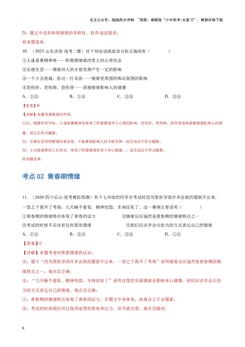 专题21做情绪情感的主人（练习）（解析版）_02中考总复习（2026版更新中）_07-道法-中考总复习_2024年中考复习资料_一轮复习_2024年中考道德与法治一轮复习讲练测（全国通用）