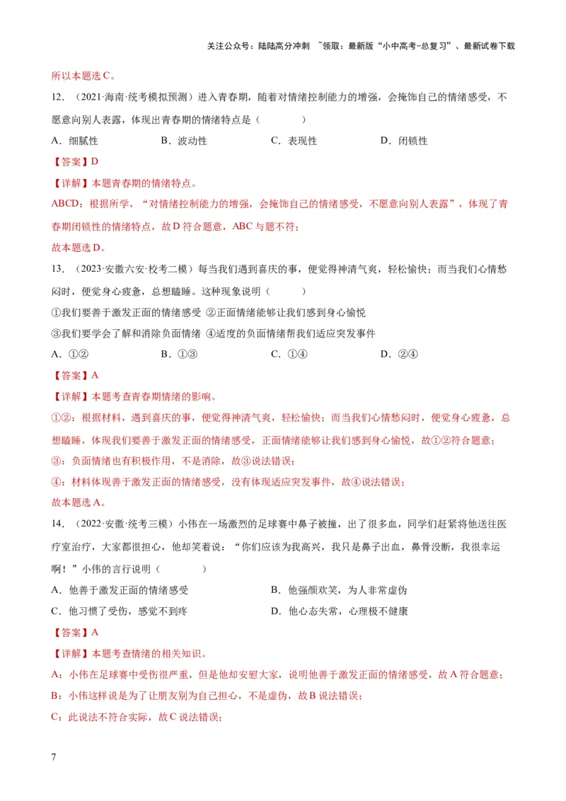 专题21做情绪情感的主人（练习）（解析版）_02中考总复习（2026版更新中）_07-道法-中考总复习_2024年中考复习资料_一轮复习_2024年中考道德与法治一轮复习讲练测（全国通用）