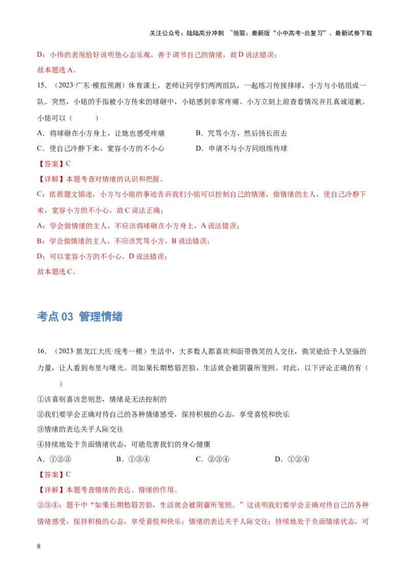 专题21做情绪情感的主人（练习）（解析版）_02中考总复习（2026版更新中）_07-道法-中考总复习_2024年中考复习资料_一轮复习_2024年中考道德与法治一轮复习讲练测（全国通用）