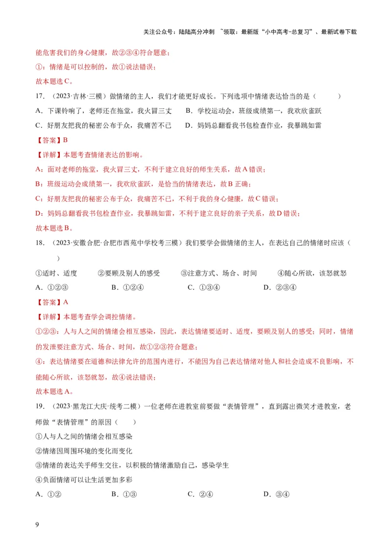 专题21做情绪情感的主人（练习）（解析版）_02中考总复习（2026版更新中）_07-道法-中考总复习_2024年中考复习资料_一轮复习_2024年中考道德与法治一轮复习讲练测（全国通用）