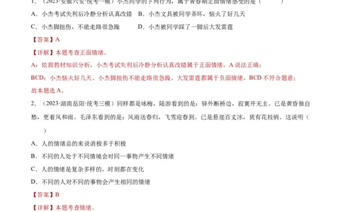 专题21做情绪情感的主人（练习）（解析版）_02中考总复习（2026版更新中）_07-道法-中考总复习_2024年中考复习资料_一轮复习_2024年中考道德与法治一轮复习讲练测（全国通用）