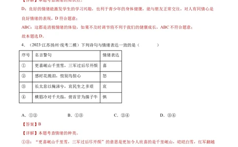专题21做情绪情感的主人（练习）（解析版）_02中考总复习（2026版更新中）_07-道法-中考总复习_2024年中考复习资料_一轮复习_2024年中考道德与法治一轮复习讲练测（全国通用）