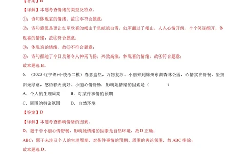 专题21做情绪情感的主人（练习）（解析版）_02中考总复习（2026版更新中）_07-道法-中考总复习_2024年中考复习资料_一轮复习_2024年中考道德与法治一轮复习讲练测（全国通用）