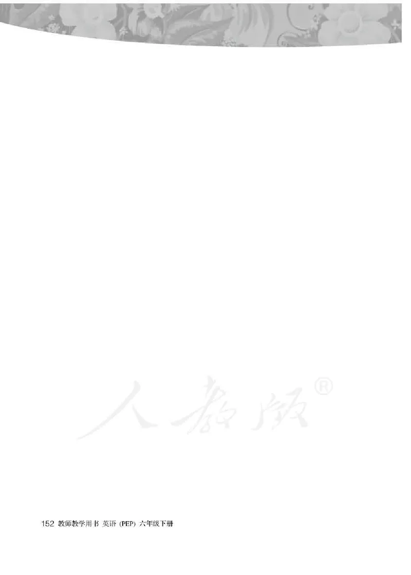 英语PEP6B教师教学用书_26春四年级上下册人教版_四上英语合集人教版PEP英语四年级上册新教材（教学视频+课件+动画+音频+练习+教案）_16教师用书_小学英语_人教版PEP