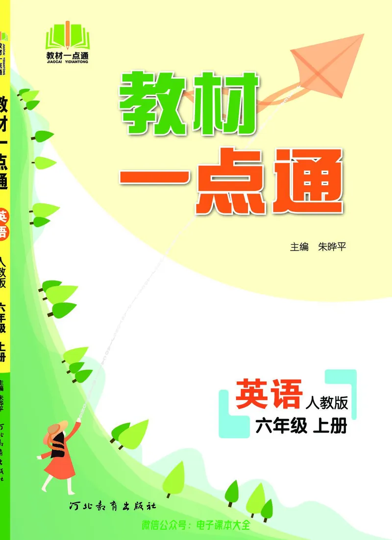 英语6A_26春四年级上下册人教版_四上英语合集人教版PEP英语四年级上册新教材（教学视频+课件+动画+音频+练习+教案）_17练习资料_小学英语（预习复习资料大礼包）_《教材一点通》