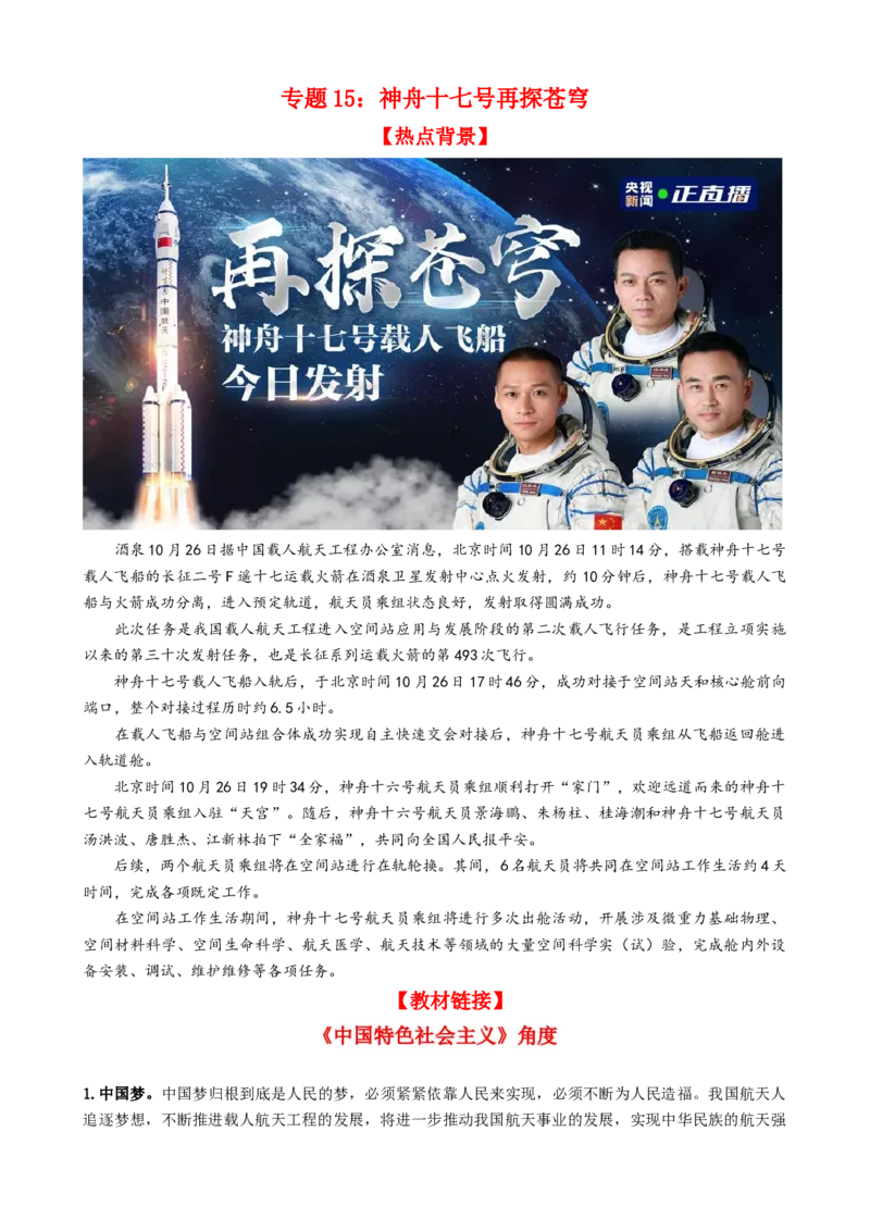 专题15神舟十七号再探苍穹（热点背景+链接教材+创新演练）-每月时政2024届高考政治时政热点专题（新高考通用）_8.2025政治总复习_2024年新高考资料_3.2024专项复习