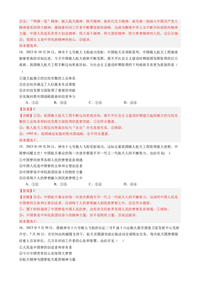 专题15神舟十七号再探苍穹（热点背景+链接教材+创新演练）-每月时政2024届高考政治时政热点专题（新高考通用）_8.2025政治总复习_2024年新高考资料_3.2024专项复习