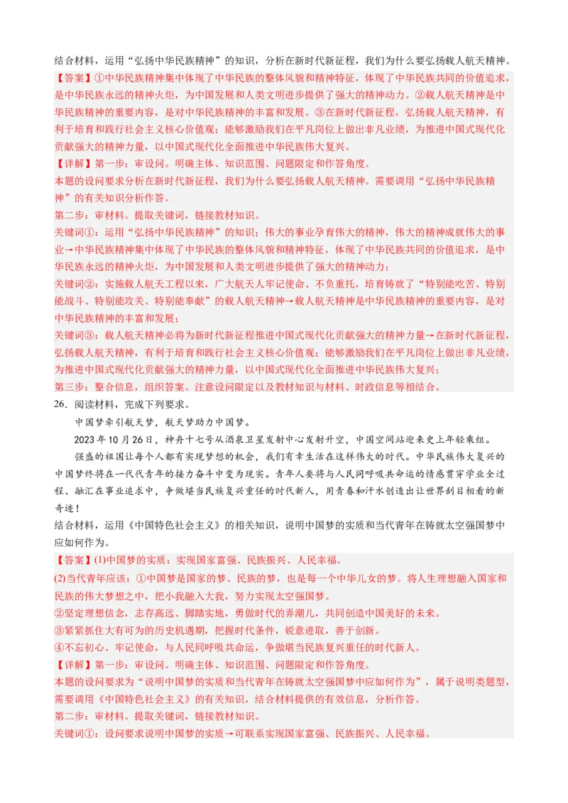 专题15神舟十七号再探苍穹（热点背景+链接教材+创新演练）-每月时政2024届高考政治时政热点专题（新高考通用）_8.2025政治总复习_2024年新高考资料_3.2024专项复习