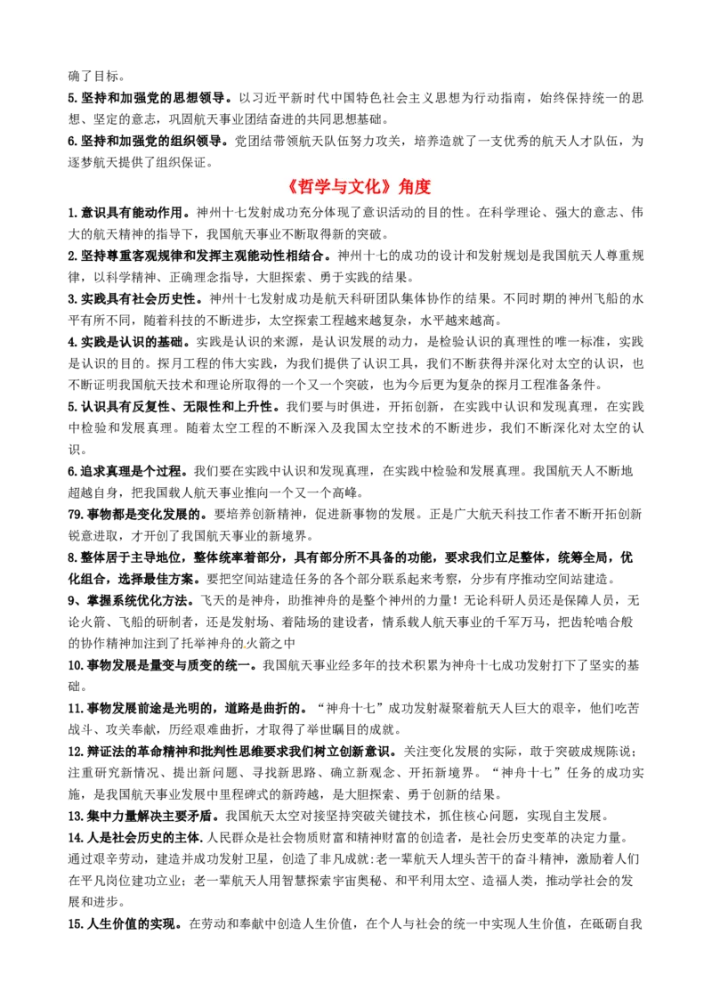 专题15神舟十七号再探苍穹（热点背景+链接教材+创新演练）-每月时政2024届高考政治时政热点专题（新高考通用）_8.2025政治总复习_2024年新高考资料_3.2024专项复习