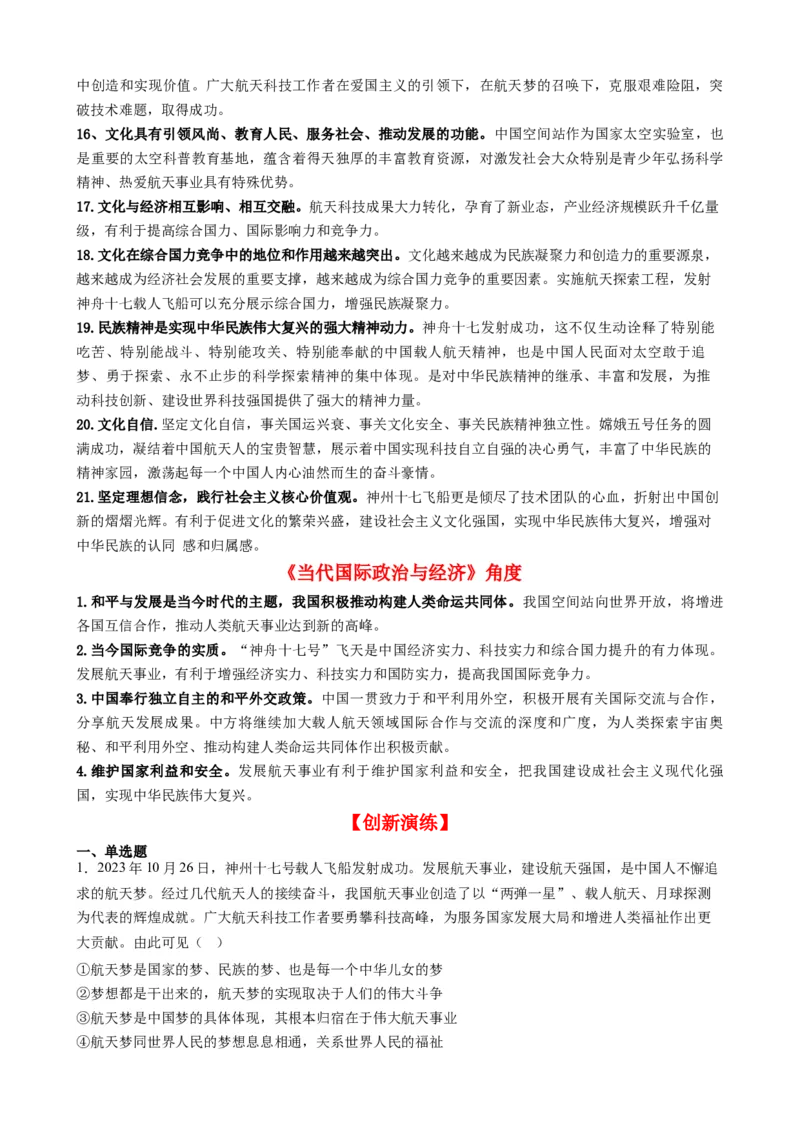 专题15神舟十七号再探苍穹（热点背景+链接教材+创新演练）-每月时政2024届高考政治时政热点专题（新高考通用）_8.2025政治总复习_2024年新高考资料_3.2024专项复习