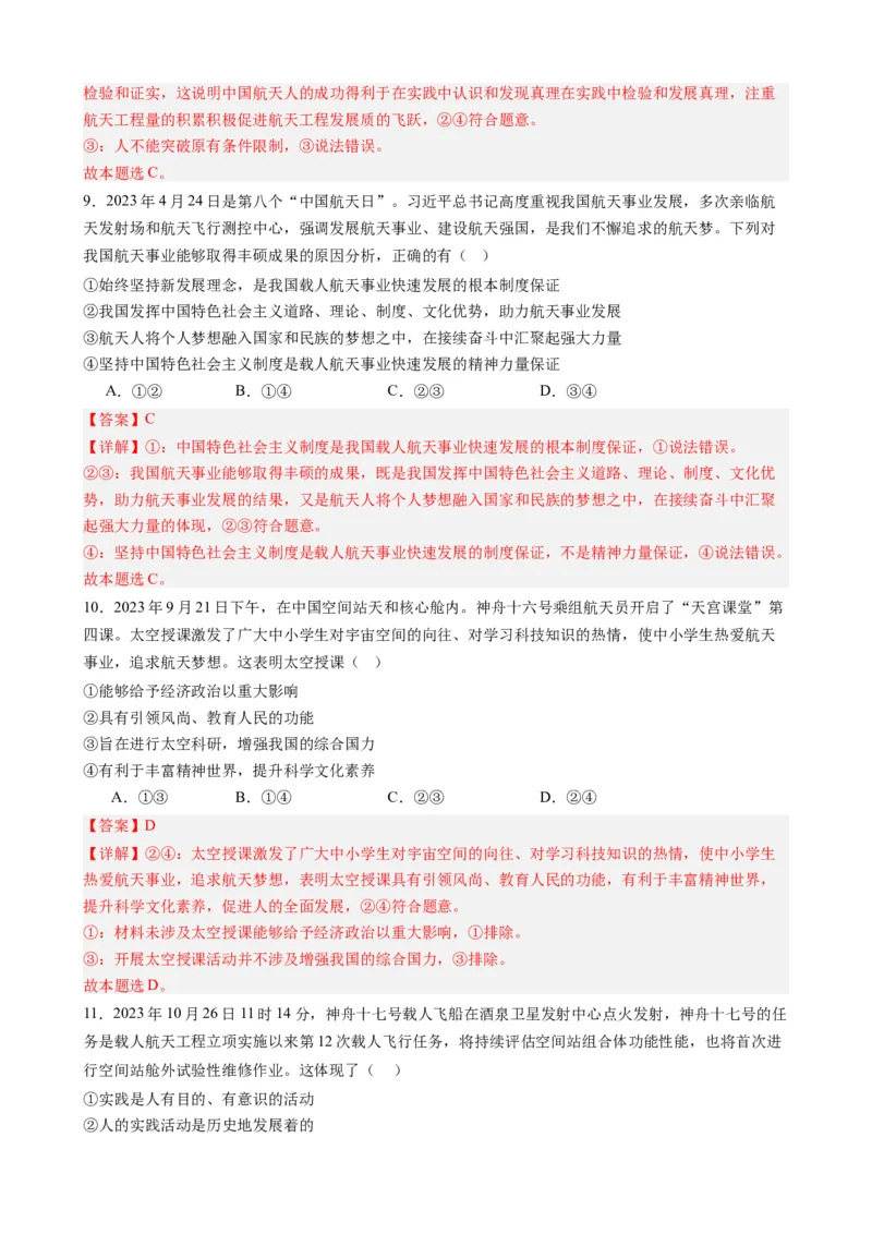 专题15神舟十七号再探苍穹（热点背景+链接教材+创新演练）-每月时政2024届高考政治时政热点专题（新高考通用）_8.2025政治总复习_2024年新高考资料_3.2024专项复习