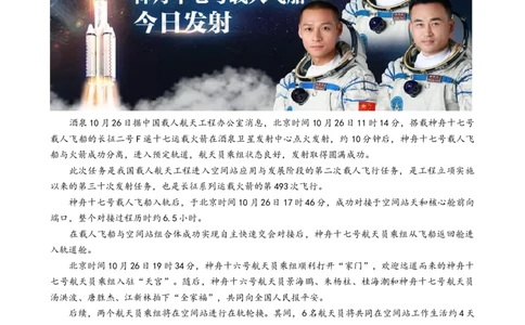 专题15神舟十七号再探苍穹（热点背景+链接教材+创新演练）-每月时政2024届高考政治时政热点专题（新高考通用）_8.2025政治总复习_2024年新高考资料_3.2024专项复习