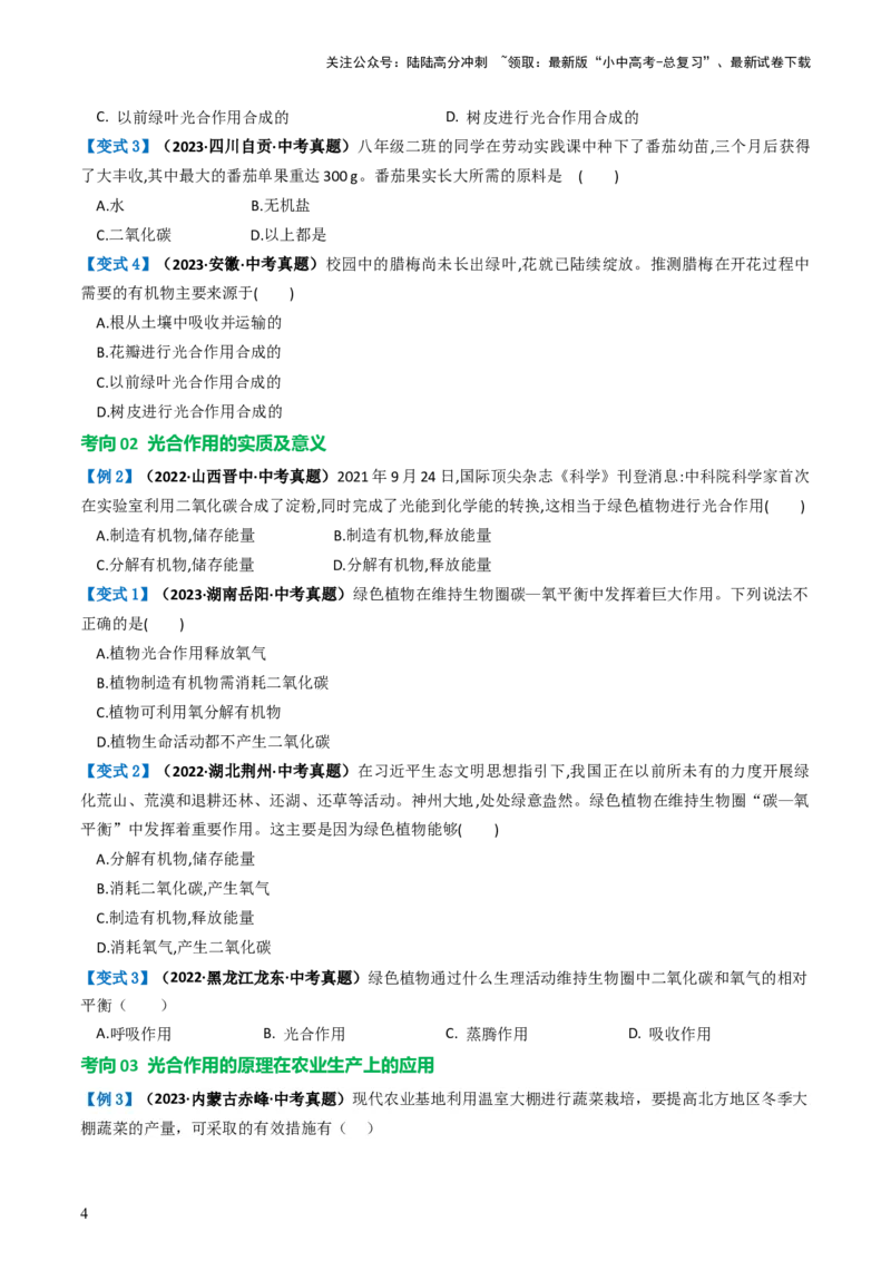 专题07绿色植物的光合作用（讲义）（原卷版）_02中考总复习（2026版更新中）_08-生物-中考总复习_2024年中考复习资料_一轮复习_❤2024年中考生物一轮复习讲练测（全国通用）_讲义
