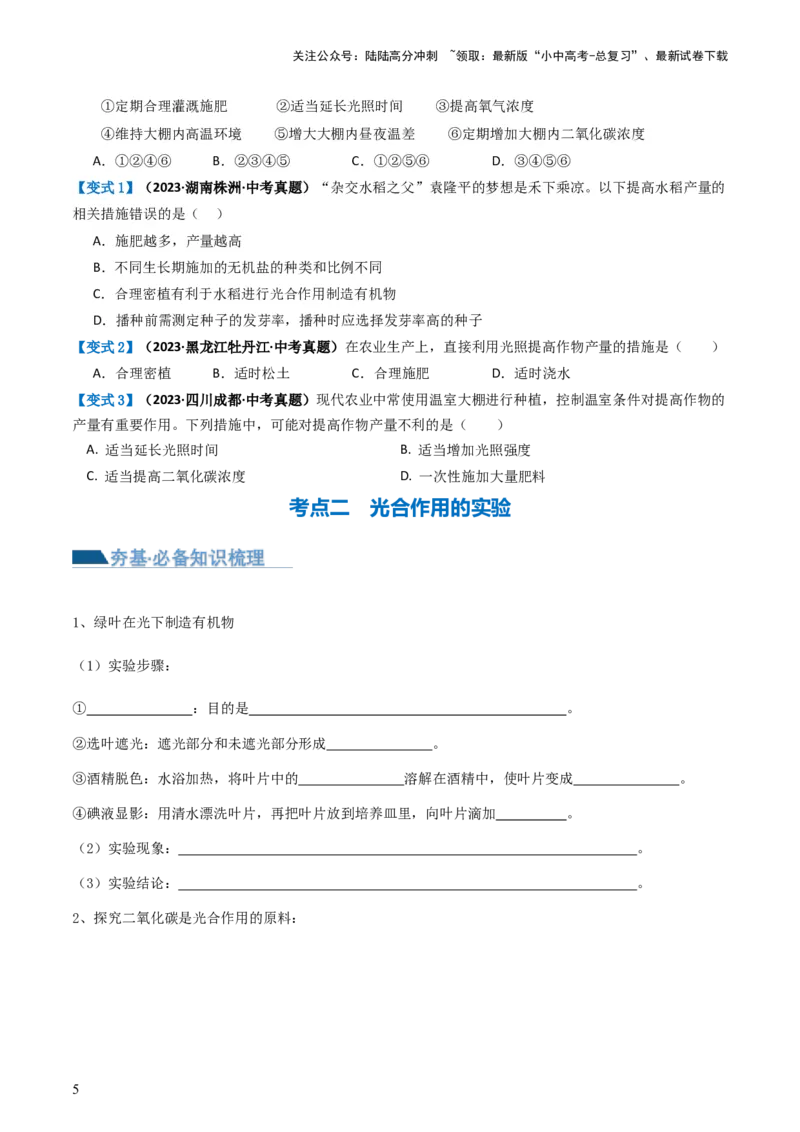 专题07绿色植物的光合作用（讲义）（原卷版）_02中考总复习（2026版更新中）_08-生物-中考总复习_2024年中考复习资料_一轮复习_❤2024年中考生物一轮复习讲练测（全国通用）_讲义