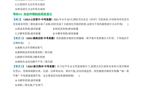 专题07绿色植物的光合作用（讲义）（原卷版）_02中考总复习（2026版更新中）_08-生物-中考总复习_2024年中考复习资料_一轮复习_❤2024年中考生物一轮复习讲练测（全国通用）_讲义