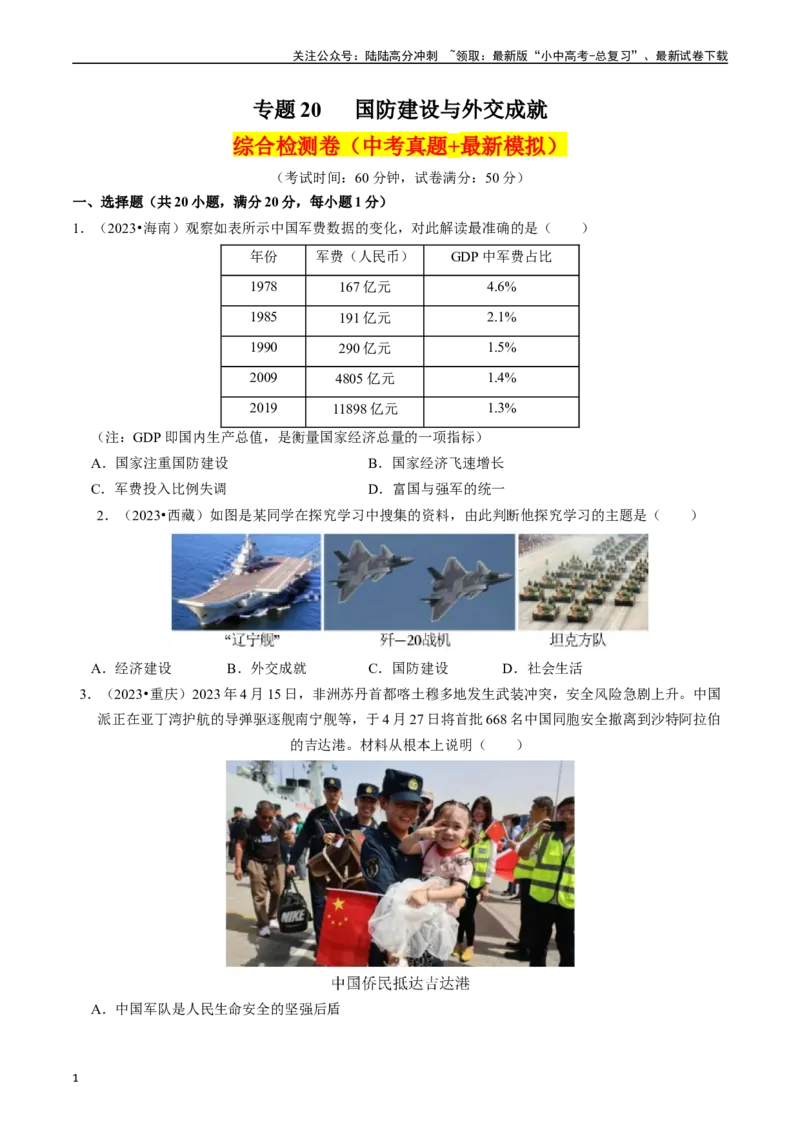 专题20国防建设与外交成就（原卷版）_02中考总复习（2026版更新中）_06-历史-中考总复习_2024年中考复习资料_一轮复习_（课件ppt+讲义）备战2024年中考历史一轮复习考点帮（部编版）