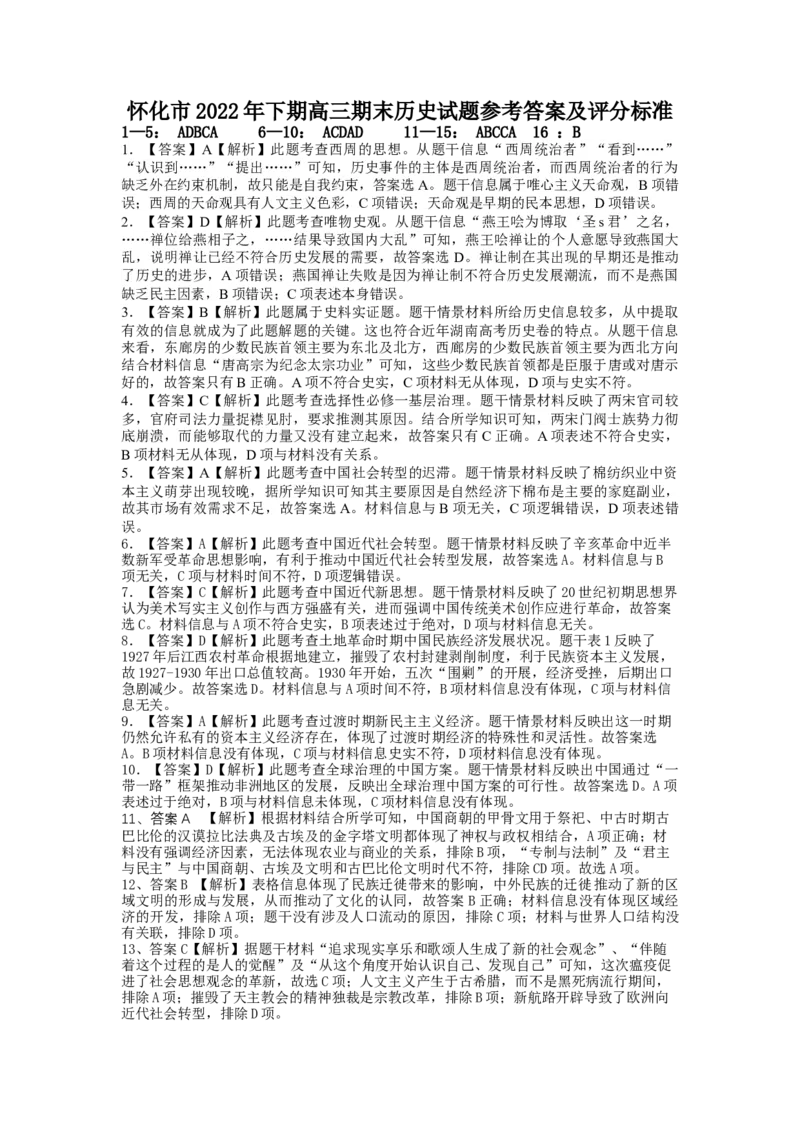 2022下期高三历史答案（修改版）_07高考历史_历史高考模拟题_新高考_2023年_湖南省怀化市2022-2023学年高三上学期期末考历史_湖南省怀化市2022-2023学年高三上学期期末考历史