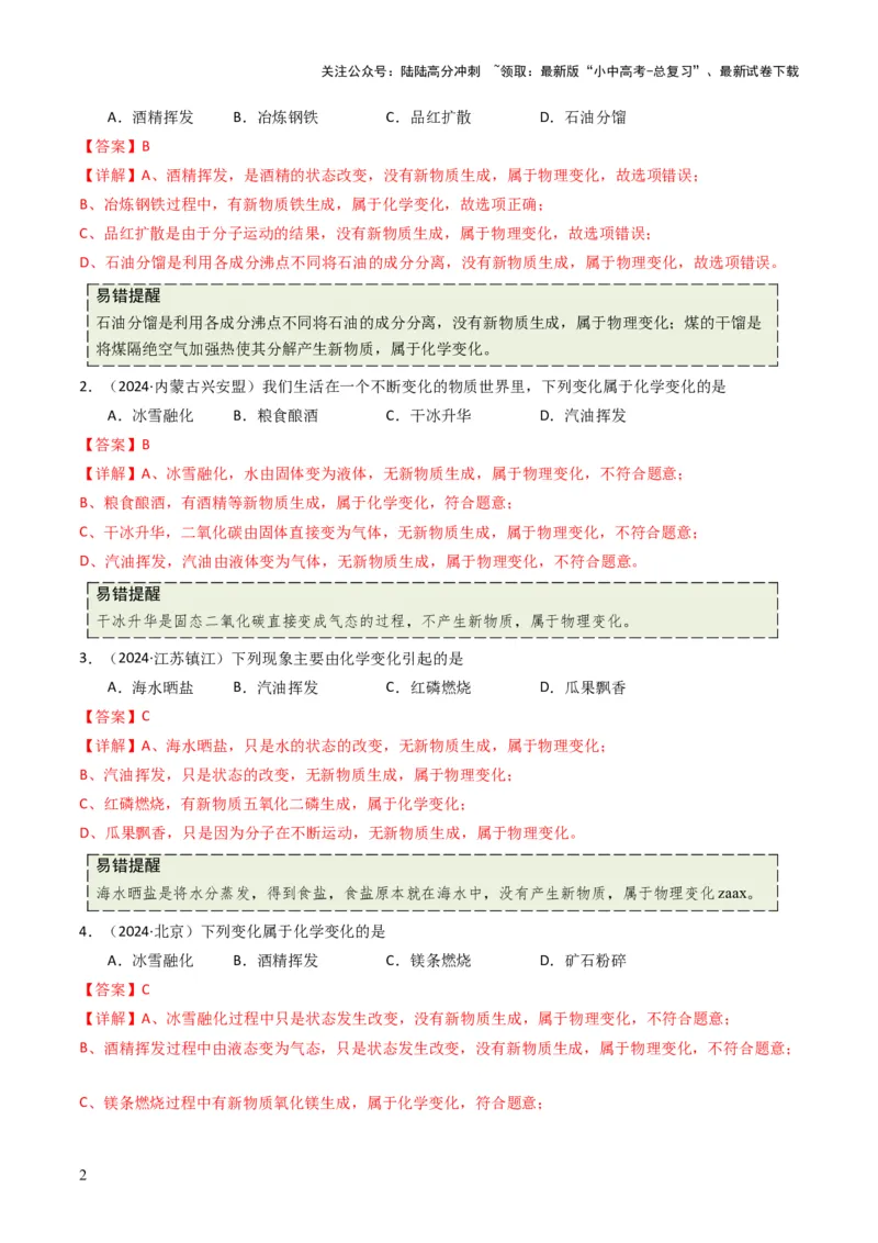 专题10物质的变化和性质（解析版）_02中考总复习（2026版更新中）_05-化学-中考总复习_2025年中考复习资料_备战2025年中考化学真题题源解密